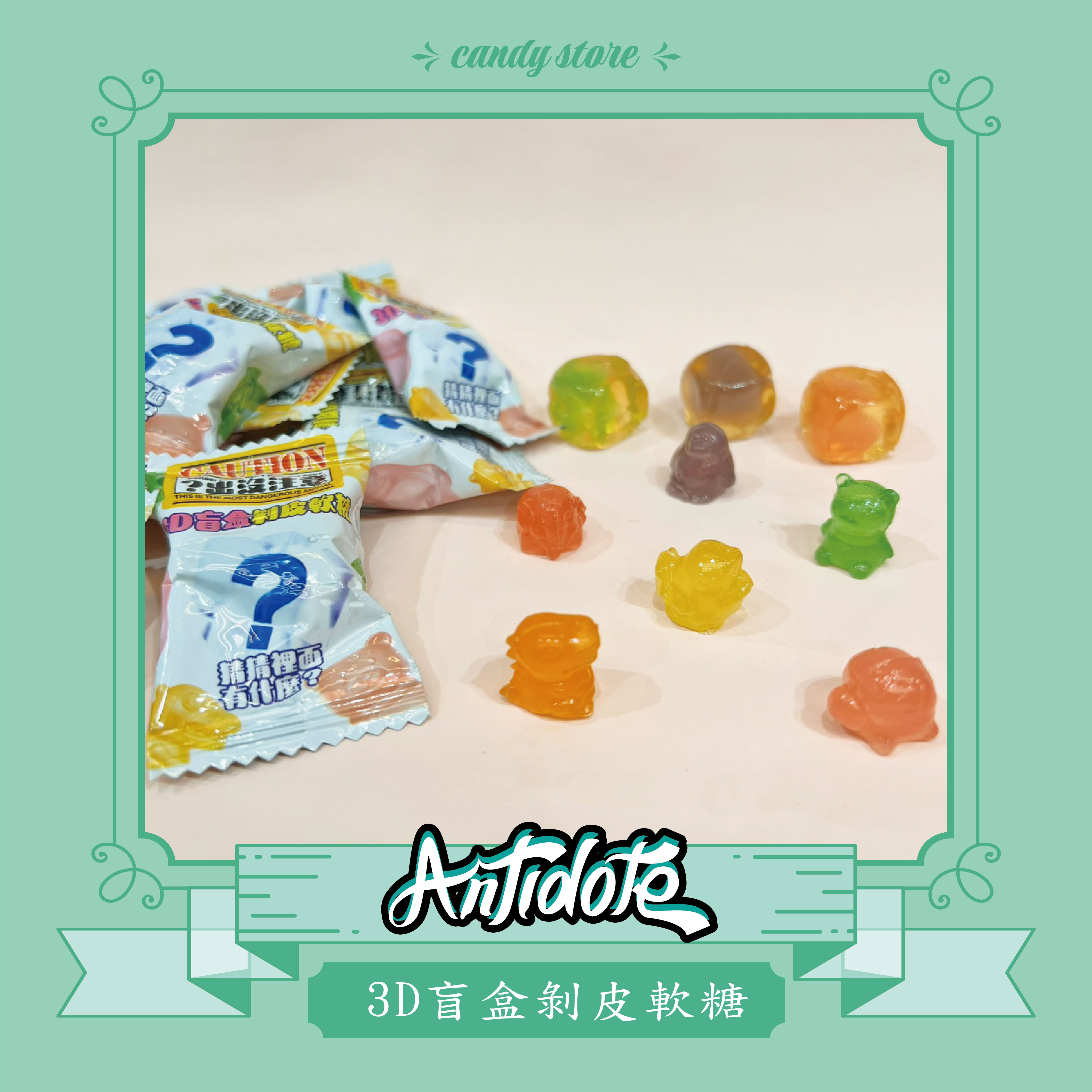 3D盲盒剝皮軟糖