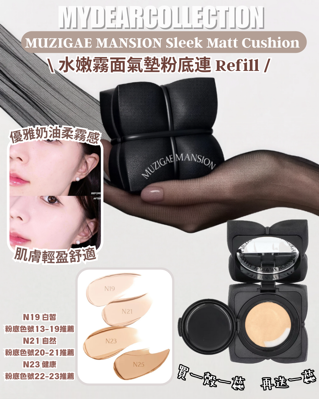 現 貨丨MUZIGAE MANSION Sleek Matt Cushion 水嫩霧面氣墊粉底 (1芯+Refill)