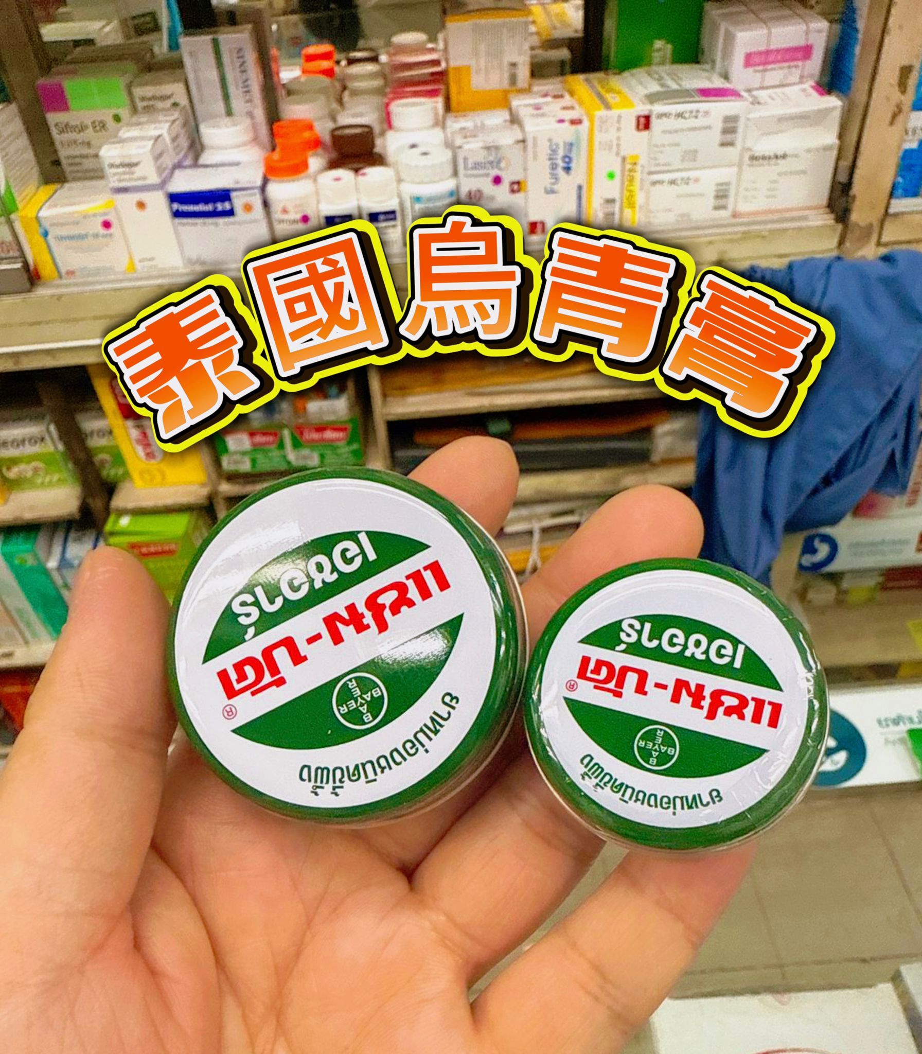 泰國  Zam Buk 烏青膏 青草膏 8g 18g 36g