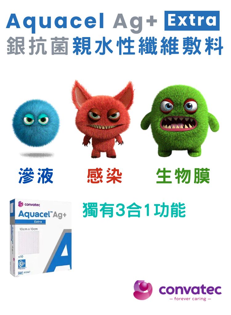 Aquacel® Ag+ Extra 銀離子抗生物膜傷口敷料