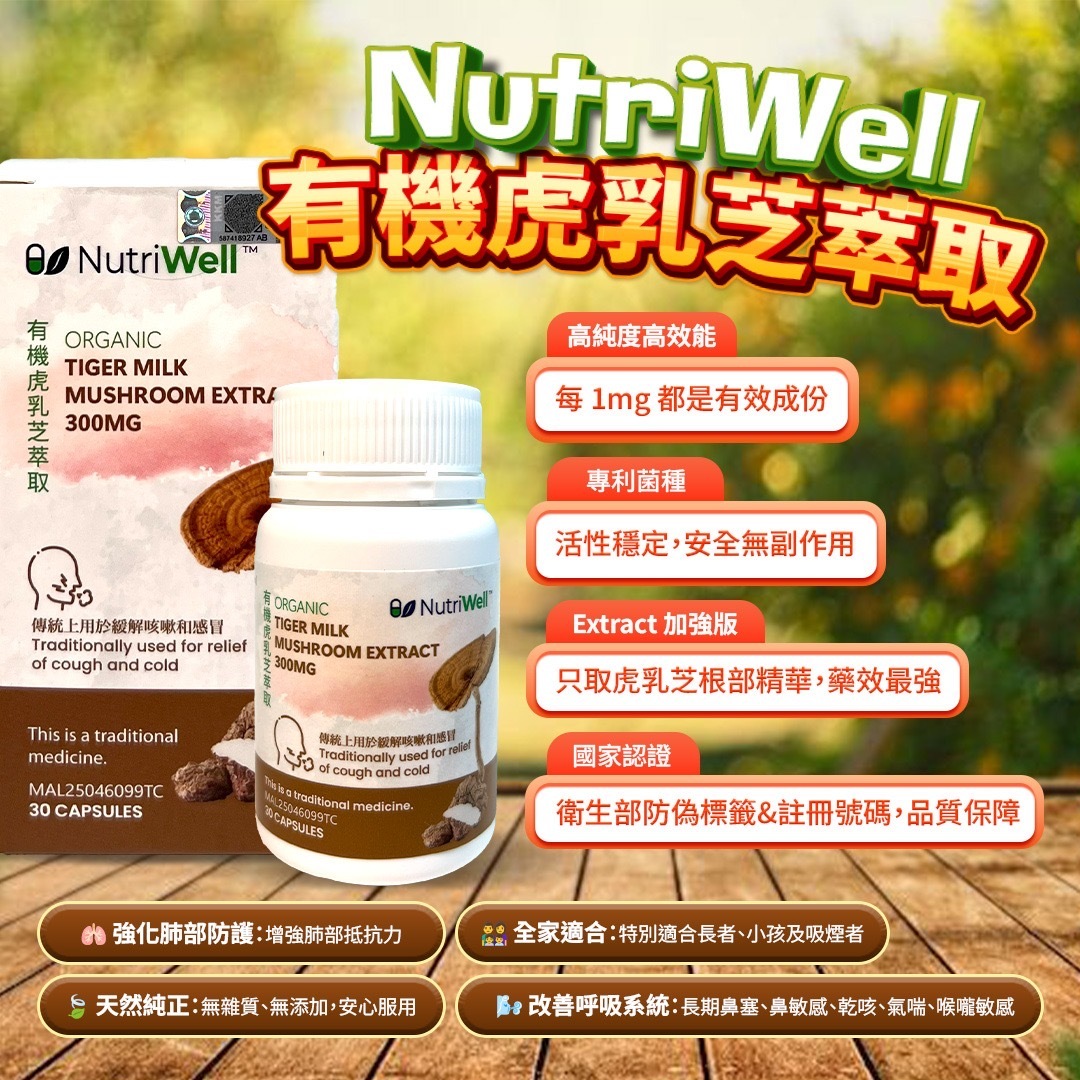 🇲🇾 馬來西亞國寶 NutriWell 純虎乳芝 (M9 M47)