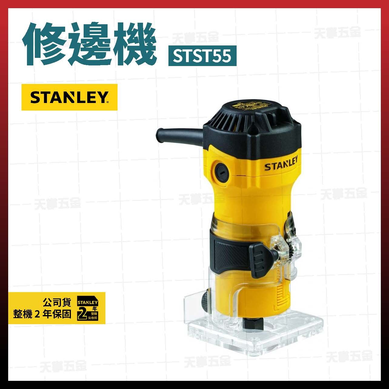 史丹利修邊機 STST55