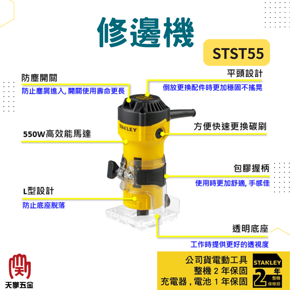 史丹利修邊機 STST55