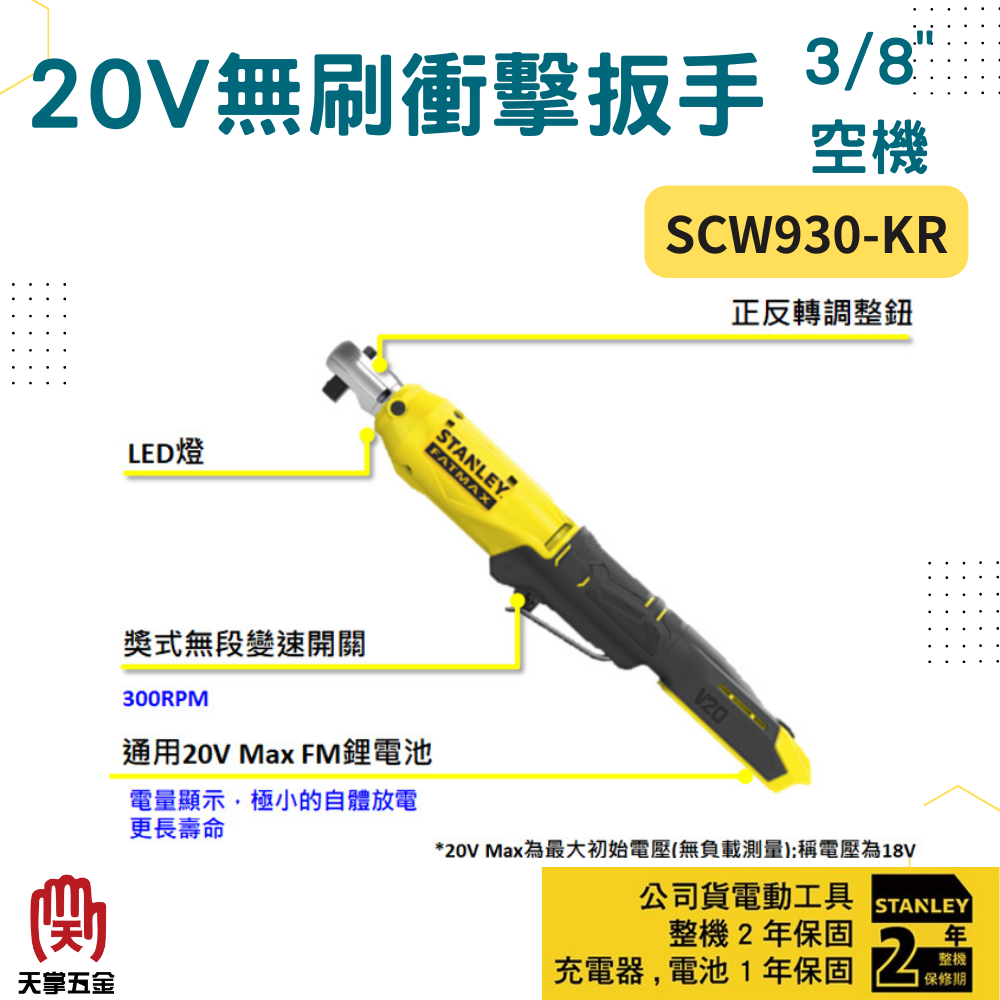 史丹利20V無刷衝擊扳手3/8" SCW930-KR 空機