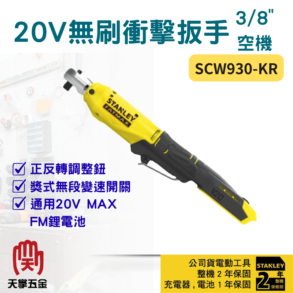 史丹利20V無刷衝擊扳手3/8" SCW930-KR 空機