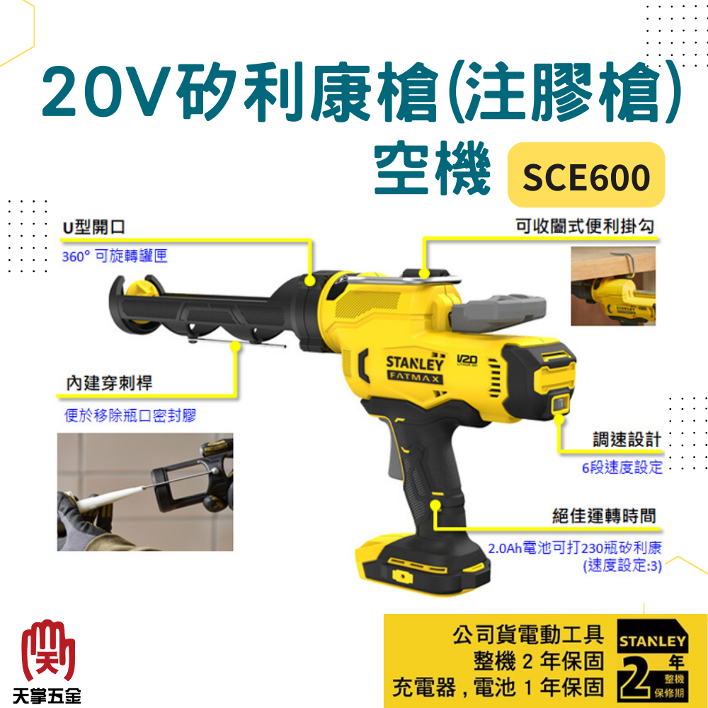 史丹利20V矽利康槍(注膠槍) SCE600 空機