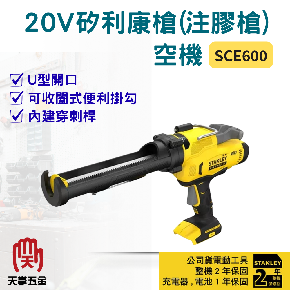 史丹利20V矽利康槍(注膠槍) SCE600 空機