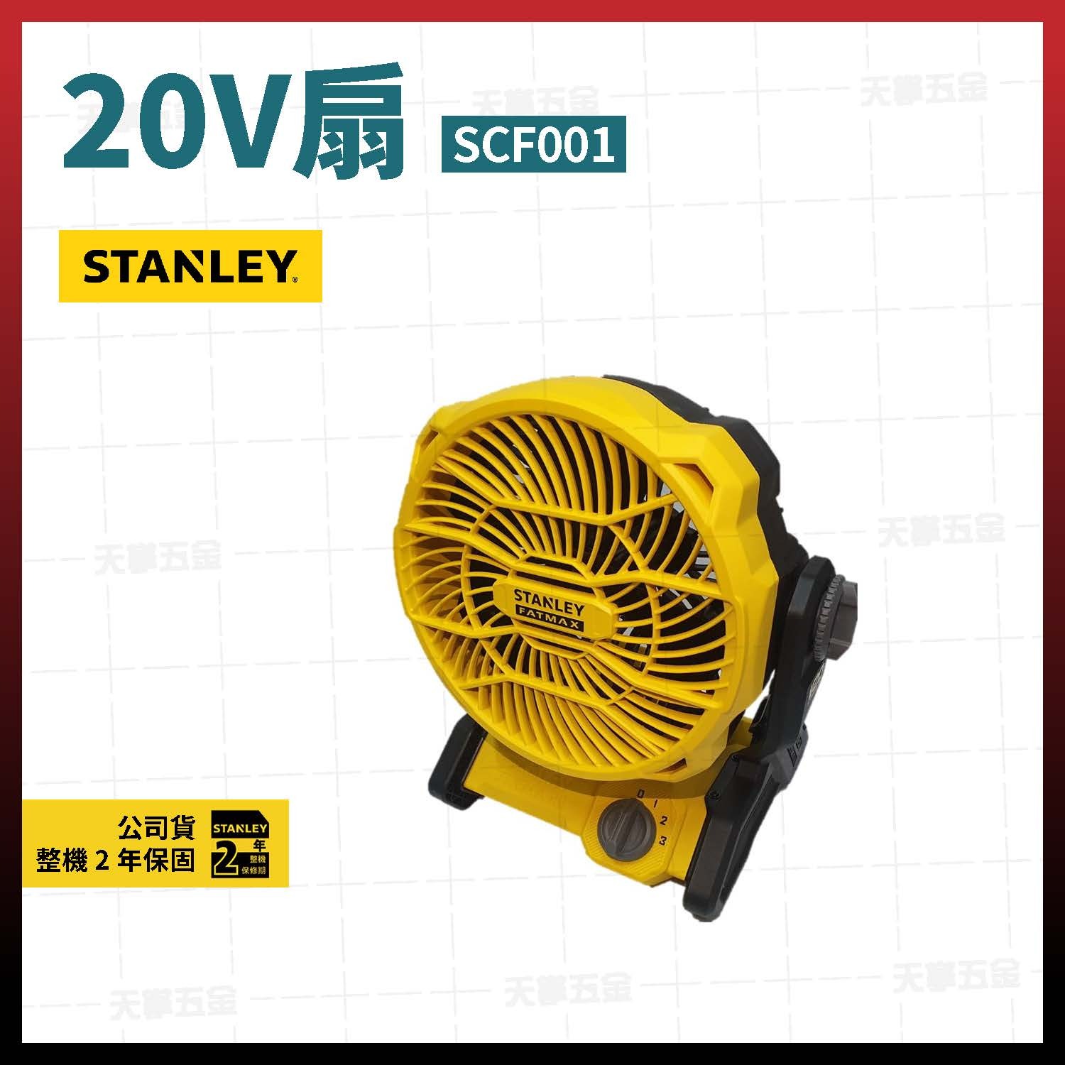 史丹利20V風扇 SCF001 空機