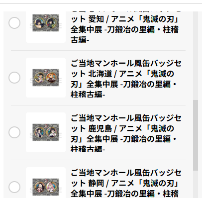 [代購][預訂] 鬼滅之刃 全集中展 當地襟章 SET