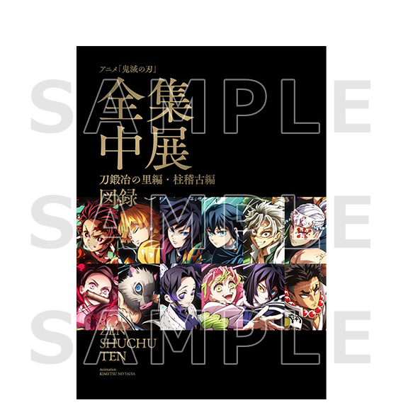 [代購][預訂] 鬼滅之刃 全集中展 圖錄