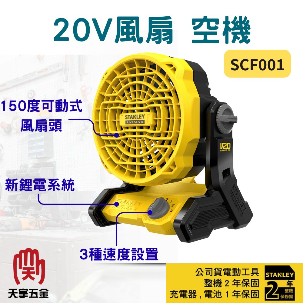 史丹利20V風扇 SCF001 空機