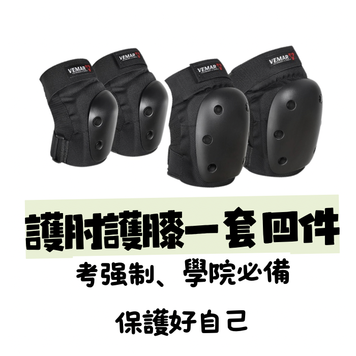 護具套裝 (護肘護膝)