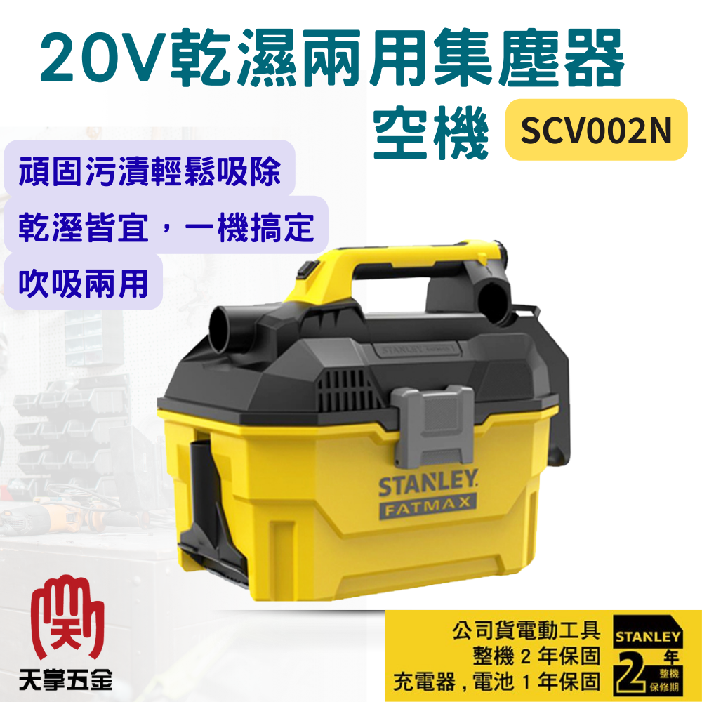 史丹利20V乾濕兩用集塵器 SCV002N 空機