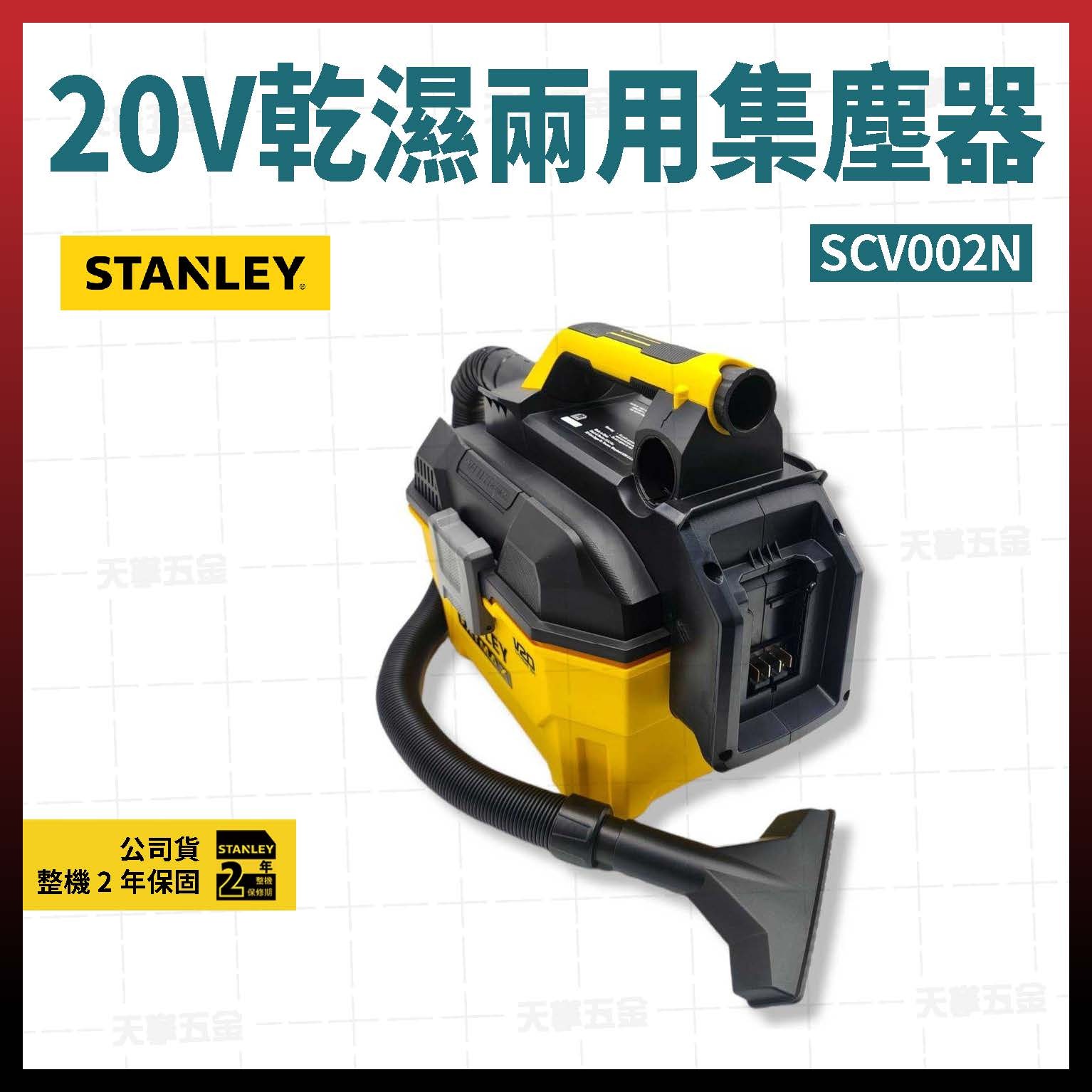 史丹利20V乾濕兩用集塵器 SCV002N 空機
