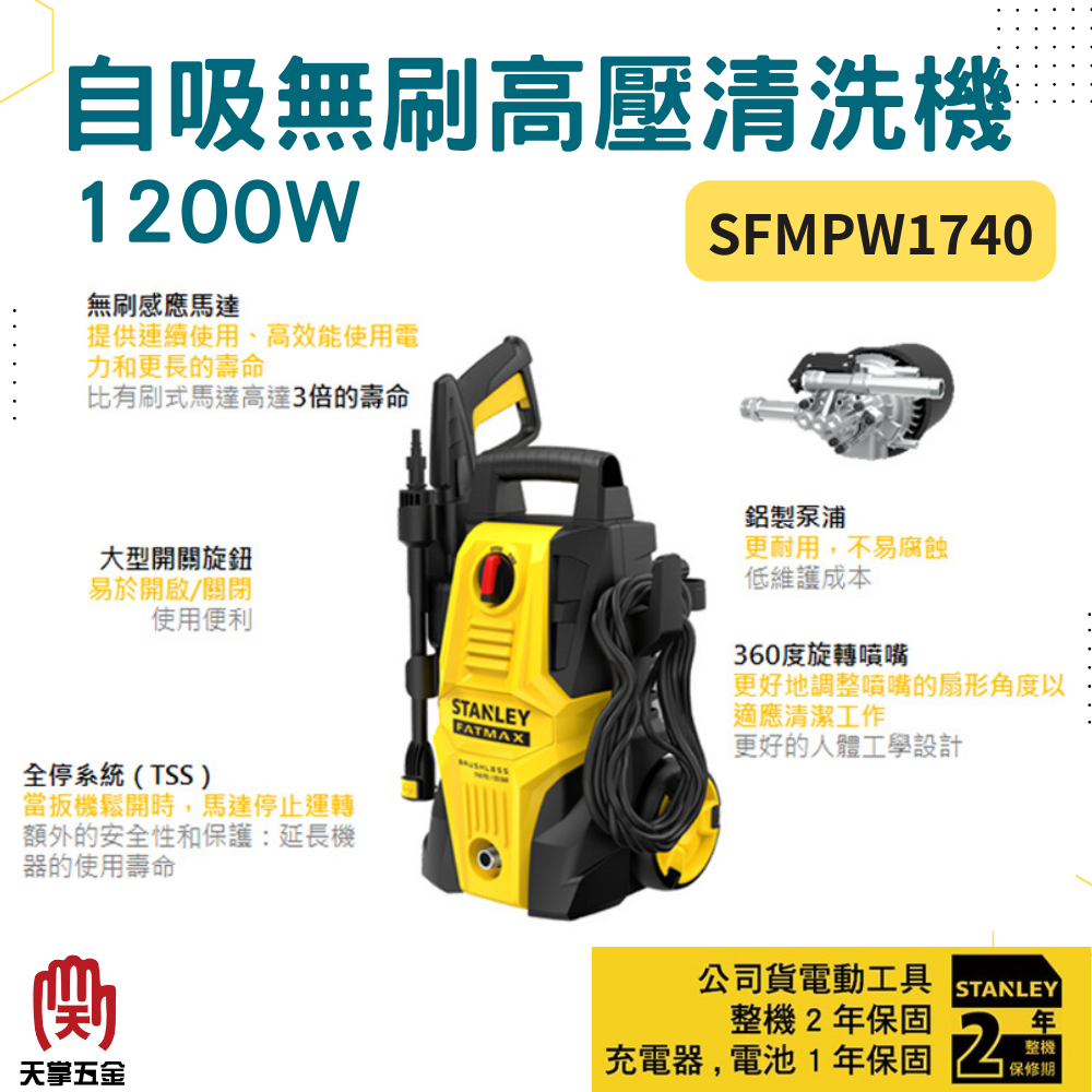 史丹利自吸無刷高壓清洗機 SFMPW1740 1200W