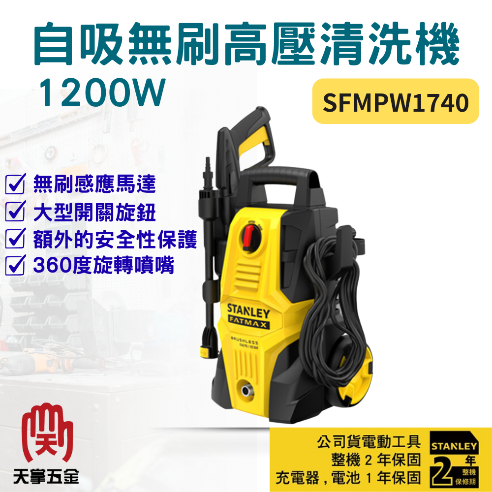 史丹利自吸無刷高壓清洗機 SFMPW1740 1200W