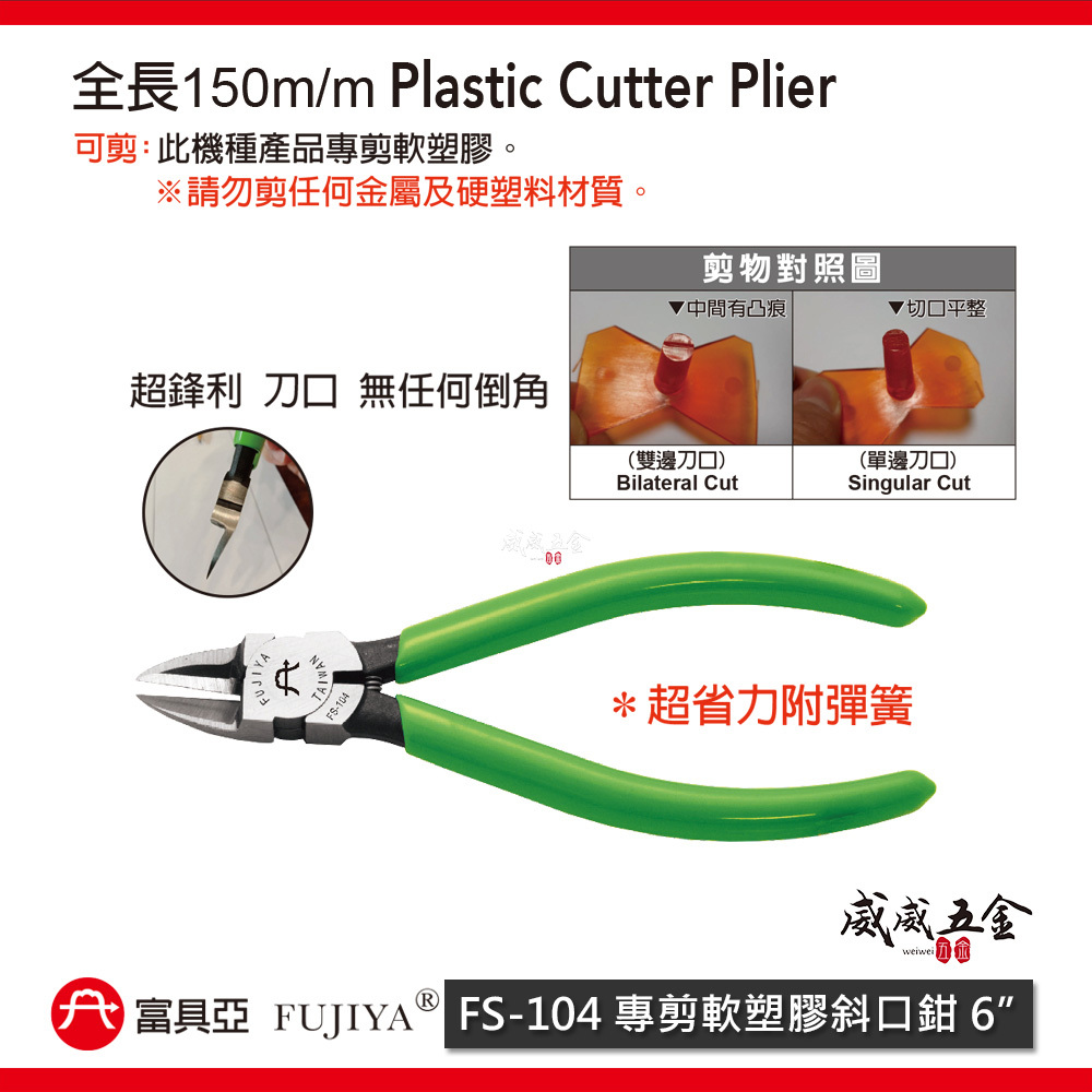 FUJIYA 富具亞｜6" 單刃超薄型軟塑膠斜口鉗 膠柄斜嘴鉗 單刃超薄型軟塑膠夾鉗｜FS-104｜台灣製
