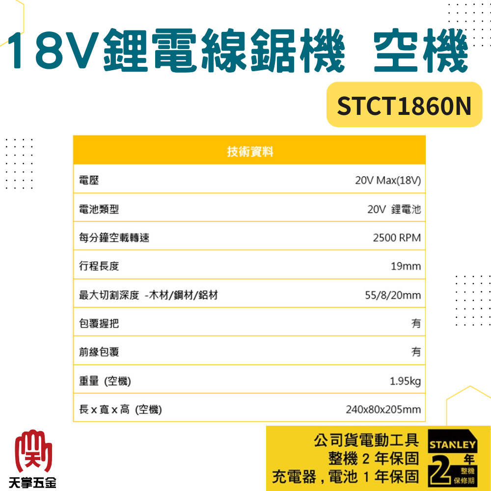 史丹利18V線鋸機 STCT1860N 空機