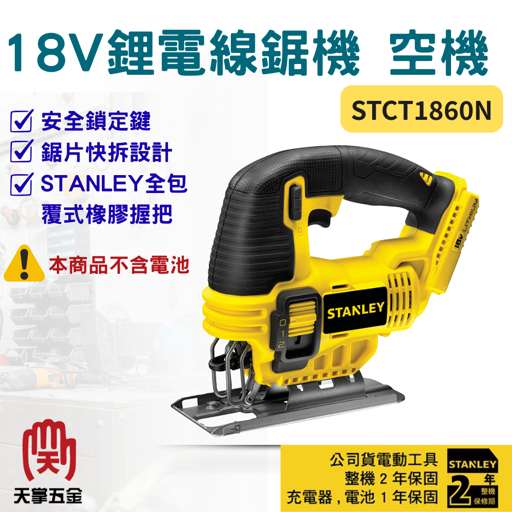 史丹利18V線鋸機 STCT1860N 空機