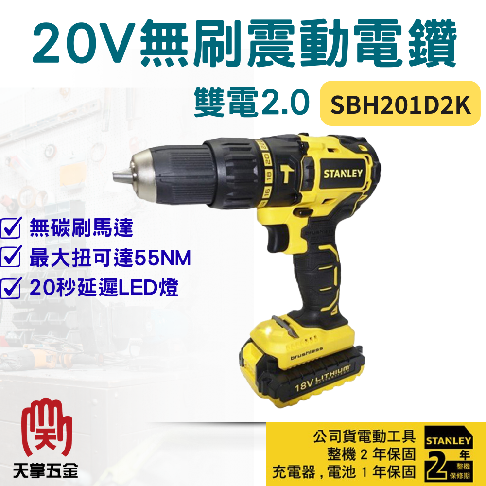 史丹利20V無刷震動電鑽 SBH201D2K 雙電2.0