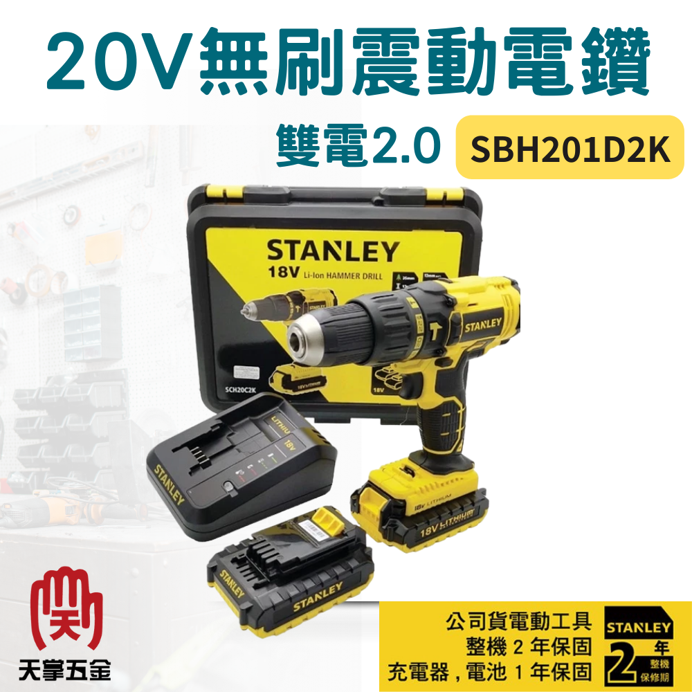 史丹利20V無刷震動電鑽 SBH201D2K 雙電2.0