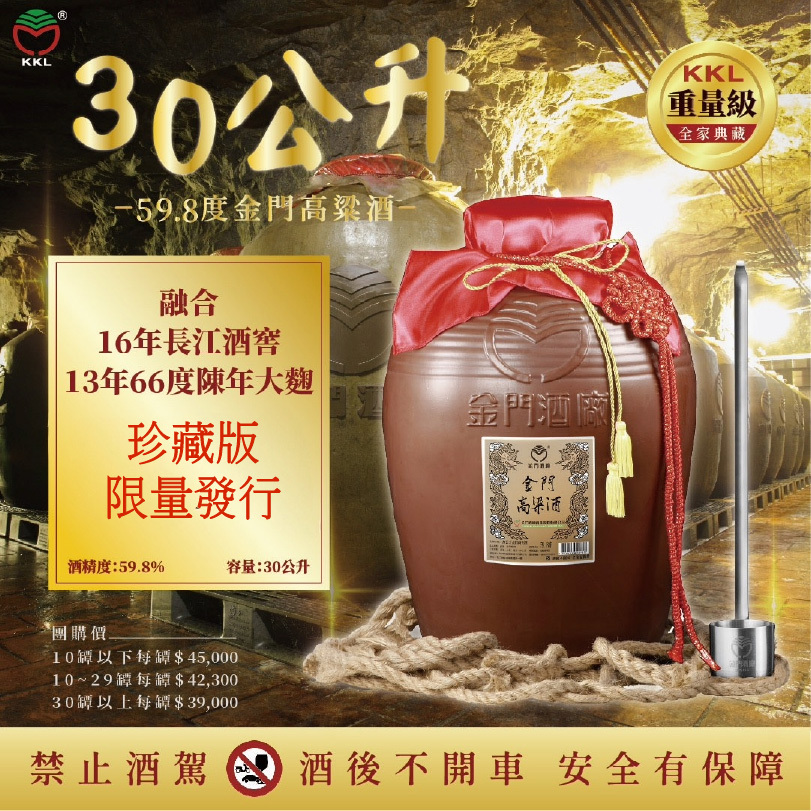 金門酒廠30公升59.8度壇裝酒