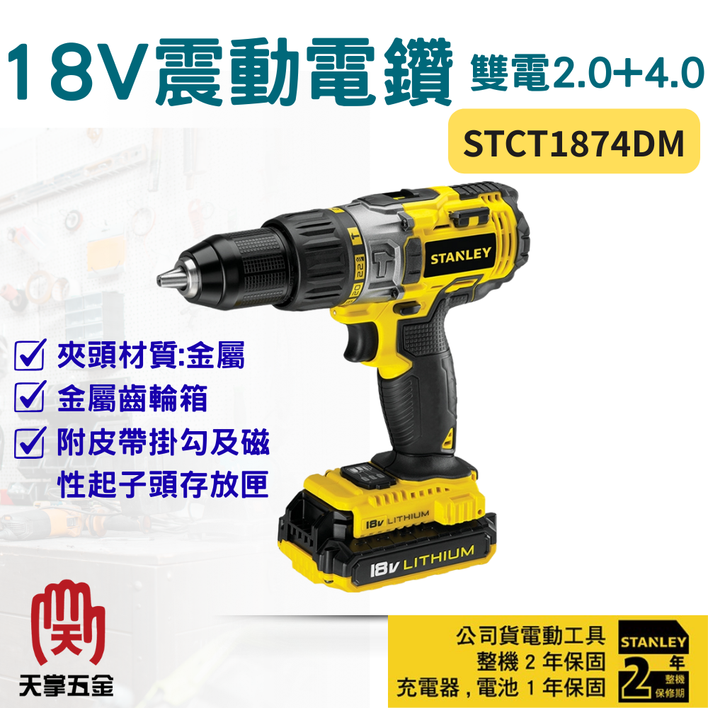 史丹利18V震動電鑽 STCT1874DM 雙電2.0+4.0