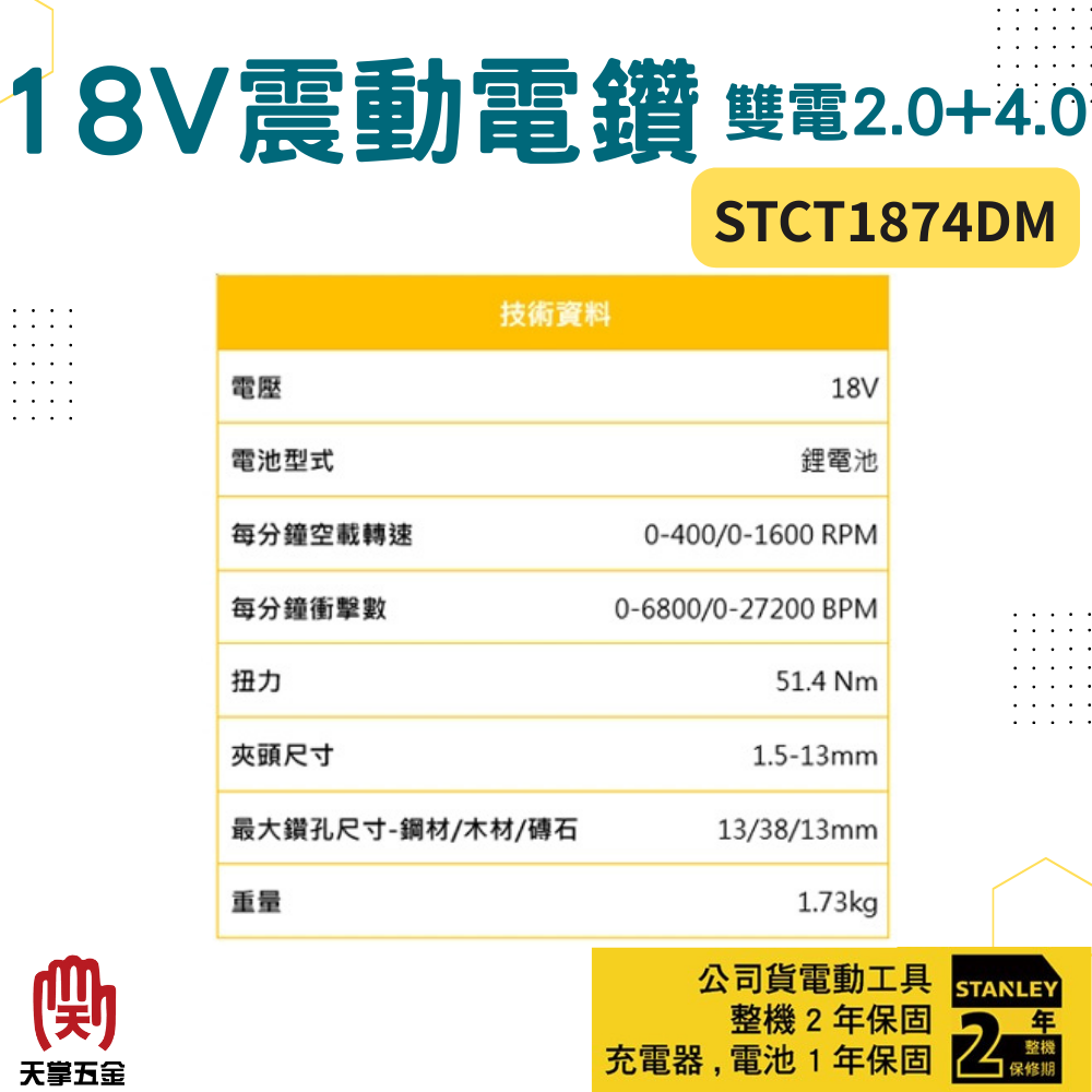 史丹利18V震動電鑽 STCT1874DM 雙電2.0+4.0