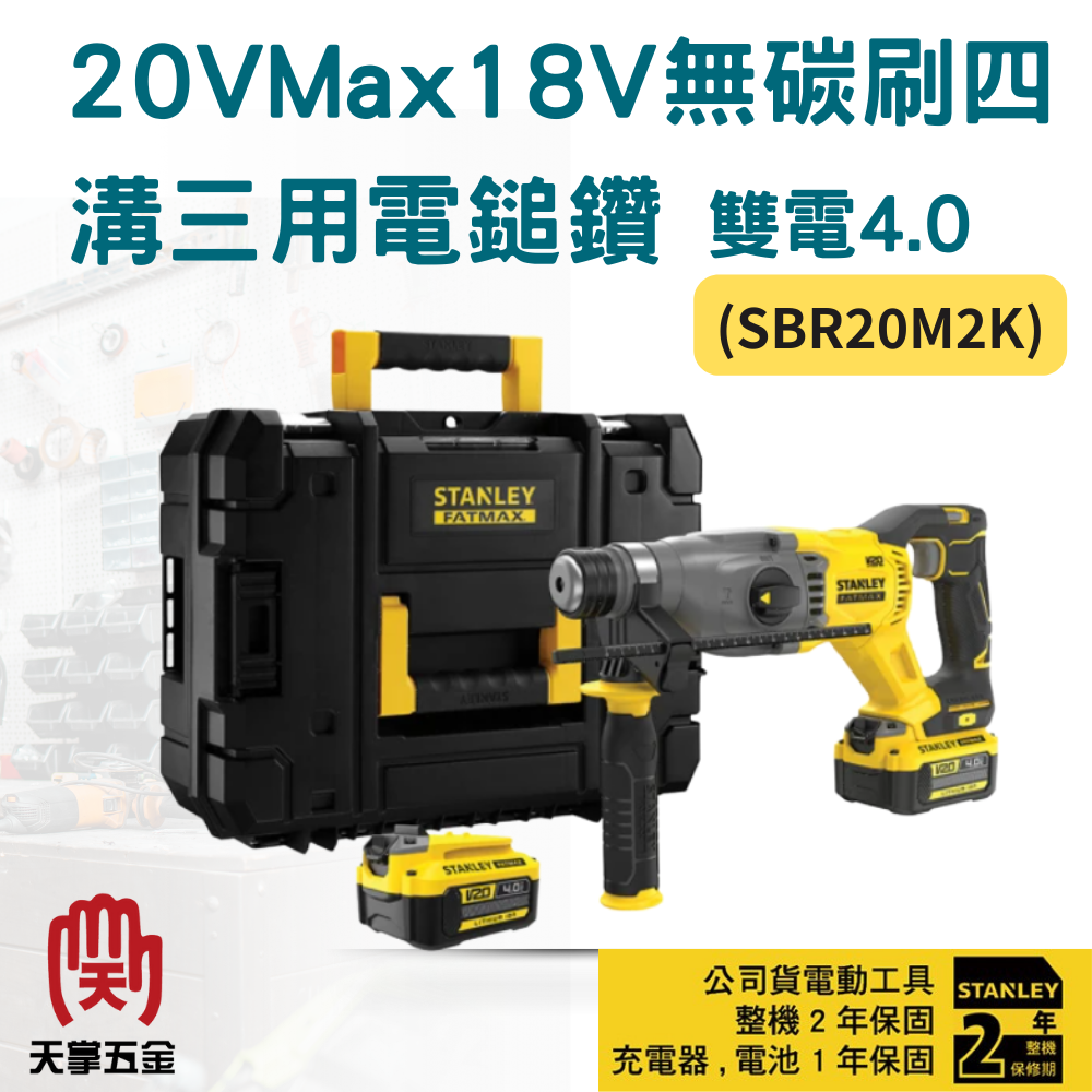 史丹利18V無刷四溝三用電鎚鑽 SBR20M2 雙電4.0