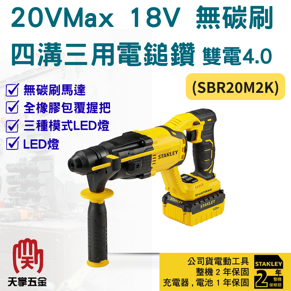 史丹利18V無刷四溝三用電鎚鑽 SBR20M2 雙電4.0