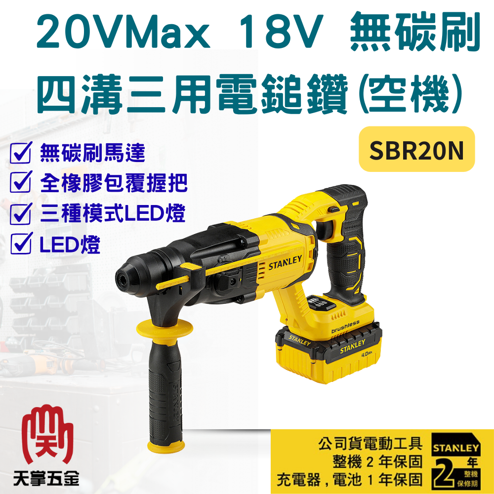 史丹利18V無刷四溝三用電鎚鑽 SBR20N空機