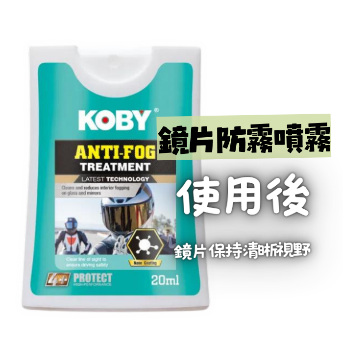 KOBY 二合一防霧防雨噴霧 (20ml)