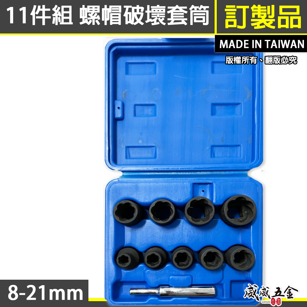 台灣製｜藍盒8-21mm｜1/2" 四分11件組螺帽破壞器 4分螺絲退套筒 螺旋式破壞套筒 滑牙套筒