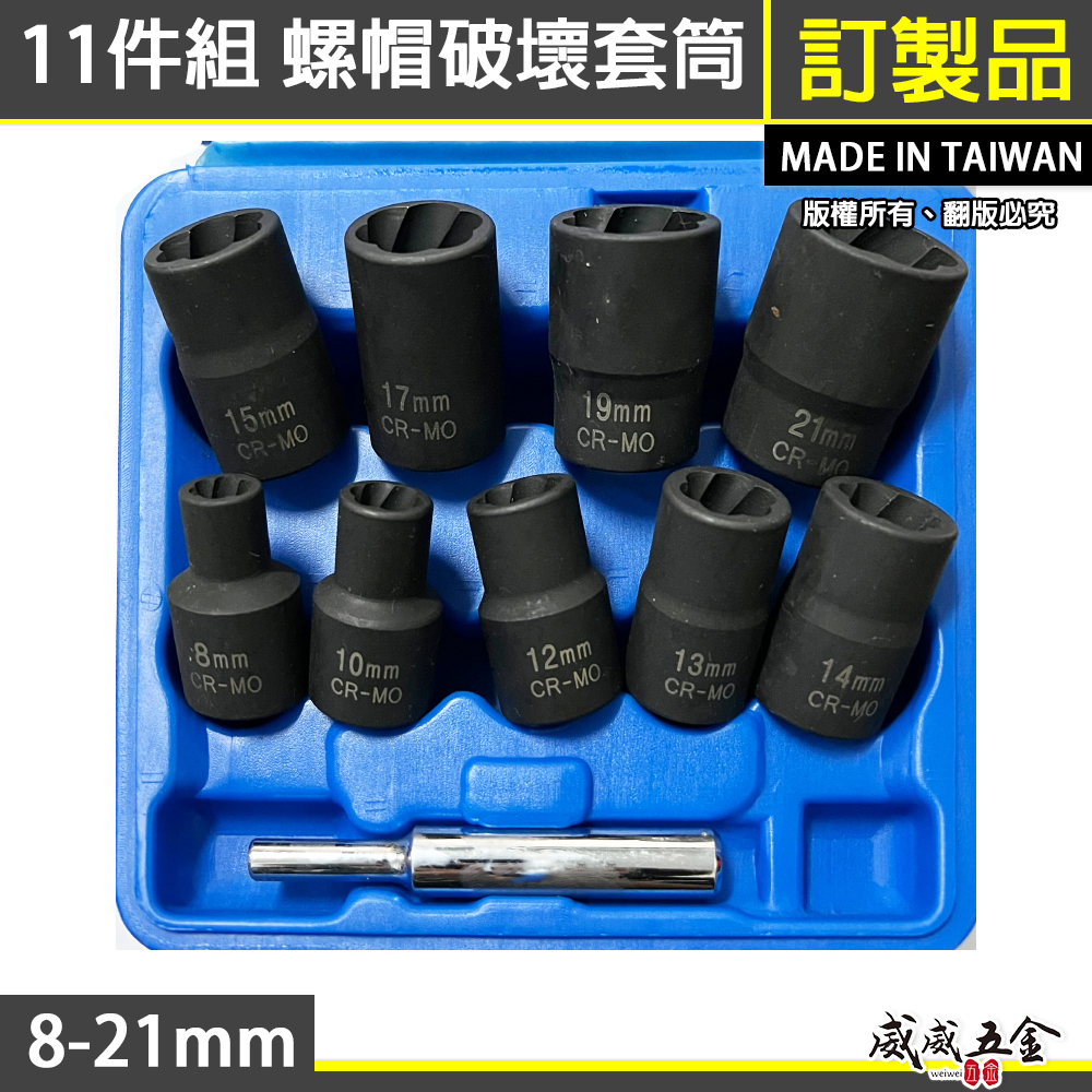 台灣製｜藍盒8-21mm｜1/2" 四分11件組螺帽破壞器 4分螺絲退套筒 螺旋式破壞套筒 滑牙套筒