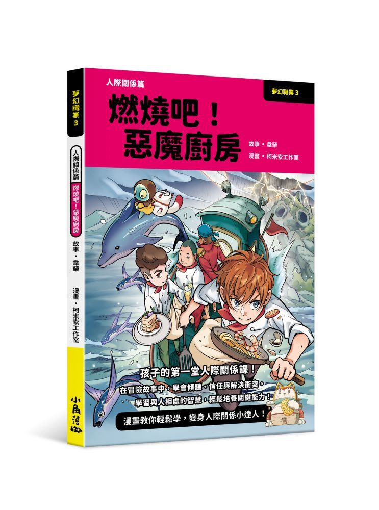 夢幻職業3 人際關係篇 燃燒吧！惡魔廚房