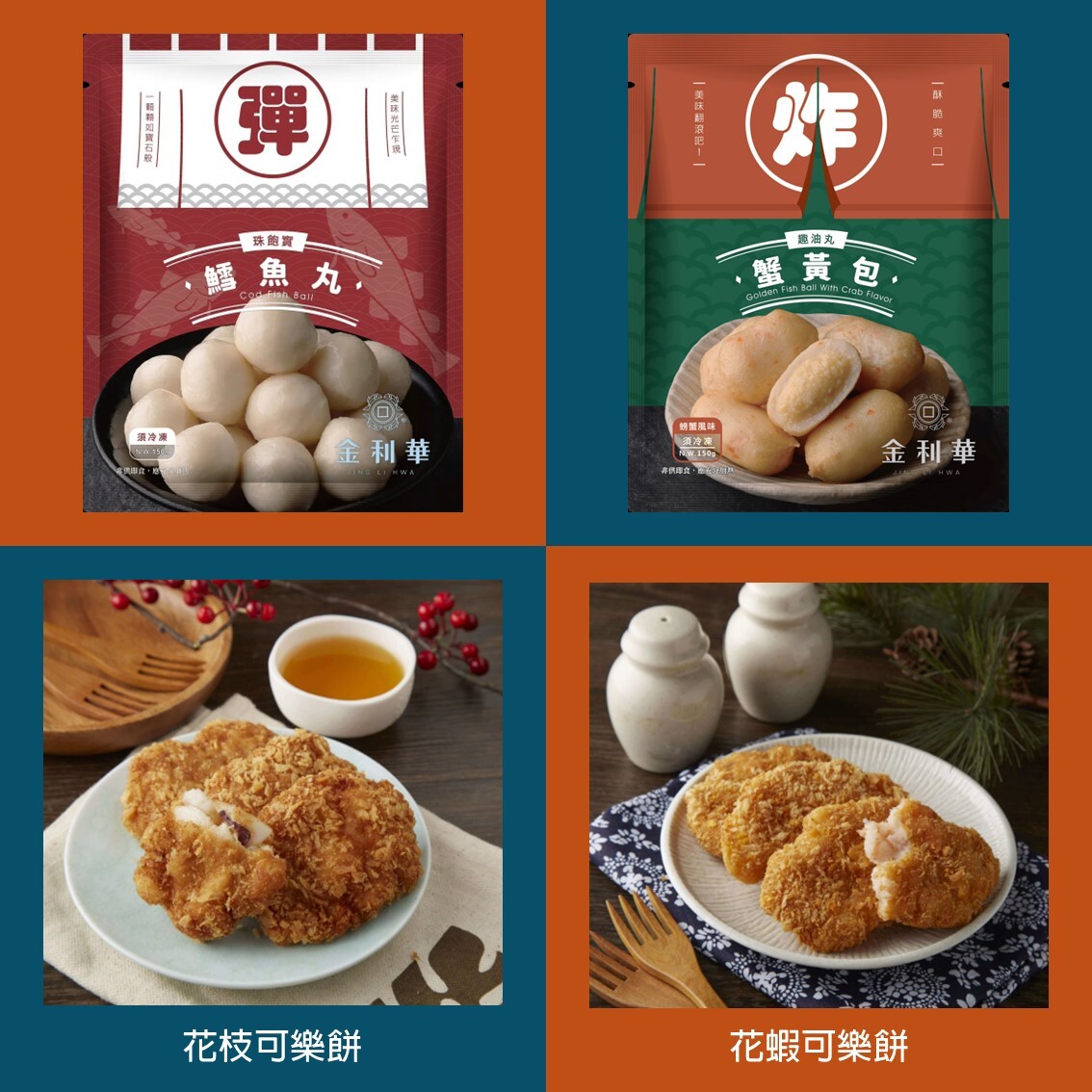 (團購)金利華可樂餅(01/20到貨)