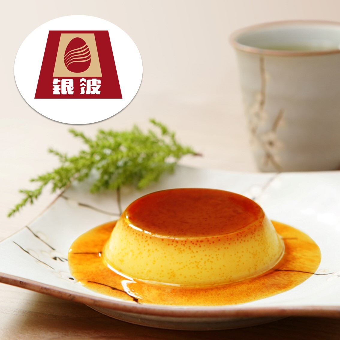 (團購)銀波布丁(03/31到貨)