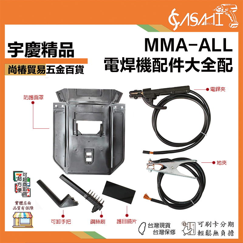 附發票｜MMA-ALL｜電焊機配件大全配 防護面罩、拆卸手把、鋼絲刷、護目鏡片、地夾、電銲夾