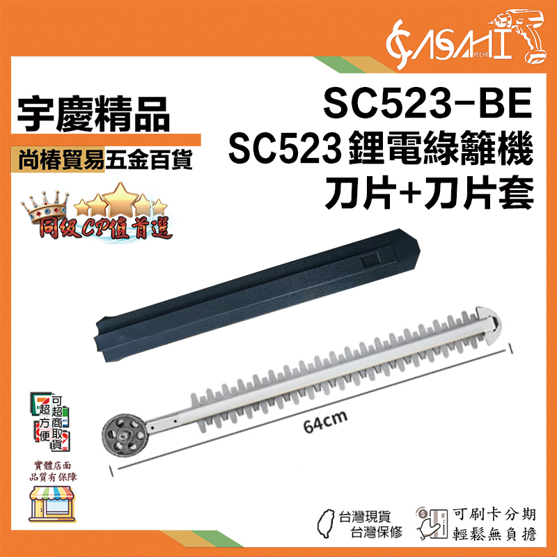 附發票｜SC523-BE｜SC523鋰電綠籬機刀片+刀片套 綠籬機配件 綠籬機替換刀片 雙刃