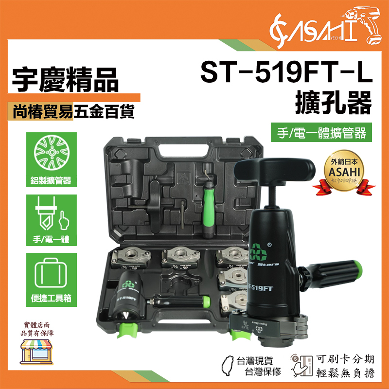附發票｜ST-519FT-L｜擴孔器 手/電一體擴孔器 聖霸 ST 519 FT 手電動 擴管器 夾式