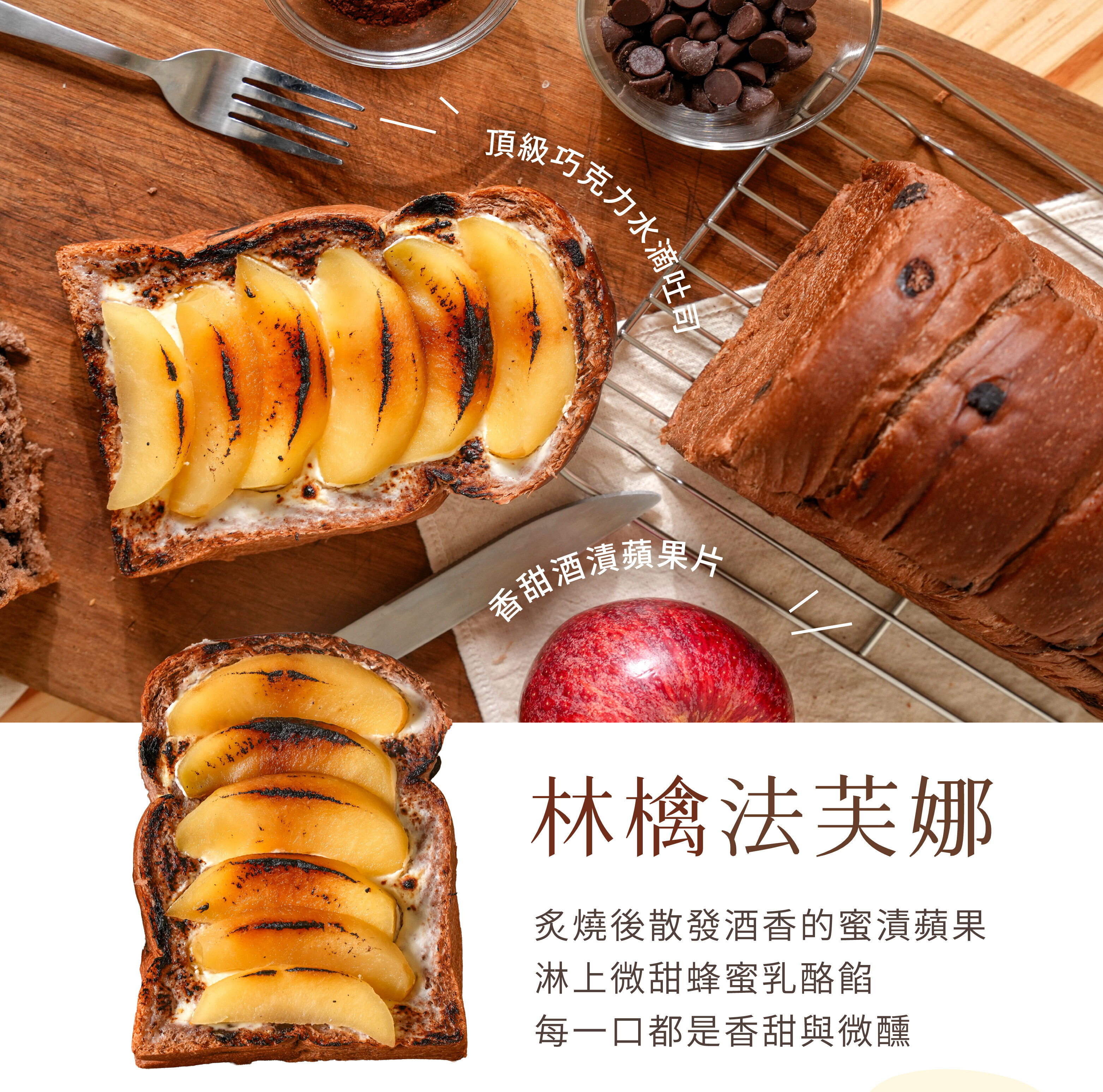 “林檎法芙娜炙燒後散發酒香的蘋果，淋上微甜蜂蜜乳酪餡。每一口都是香甜與微醺”