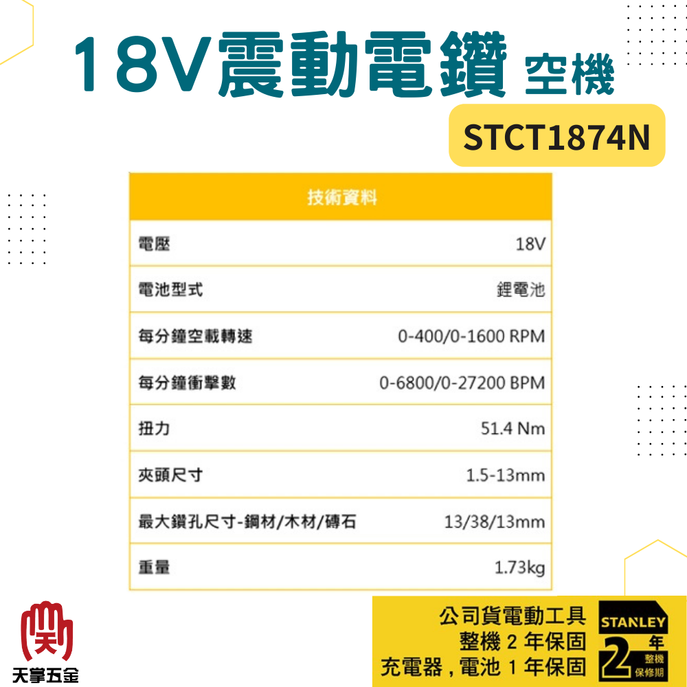 史丹利18V震動電鑽 STCT1874N空機