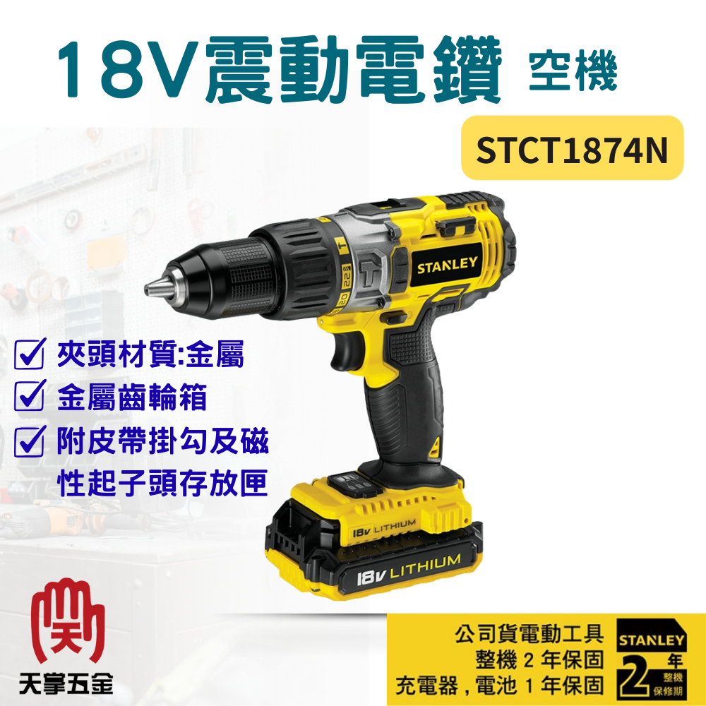 史丹利18V震動電鑽 STCT1874N空機