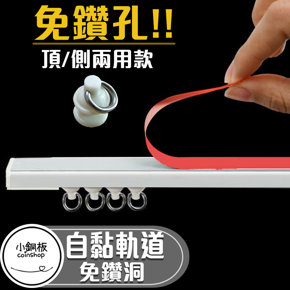 安裝配件 • 黏貼式軌道