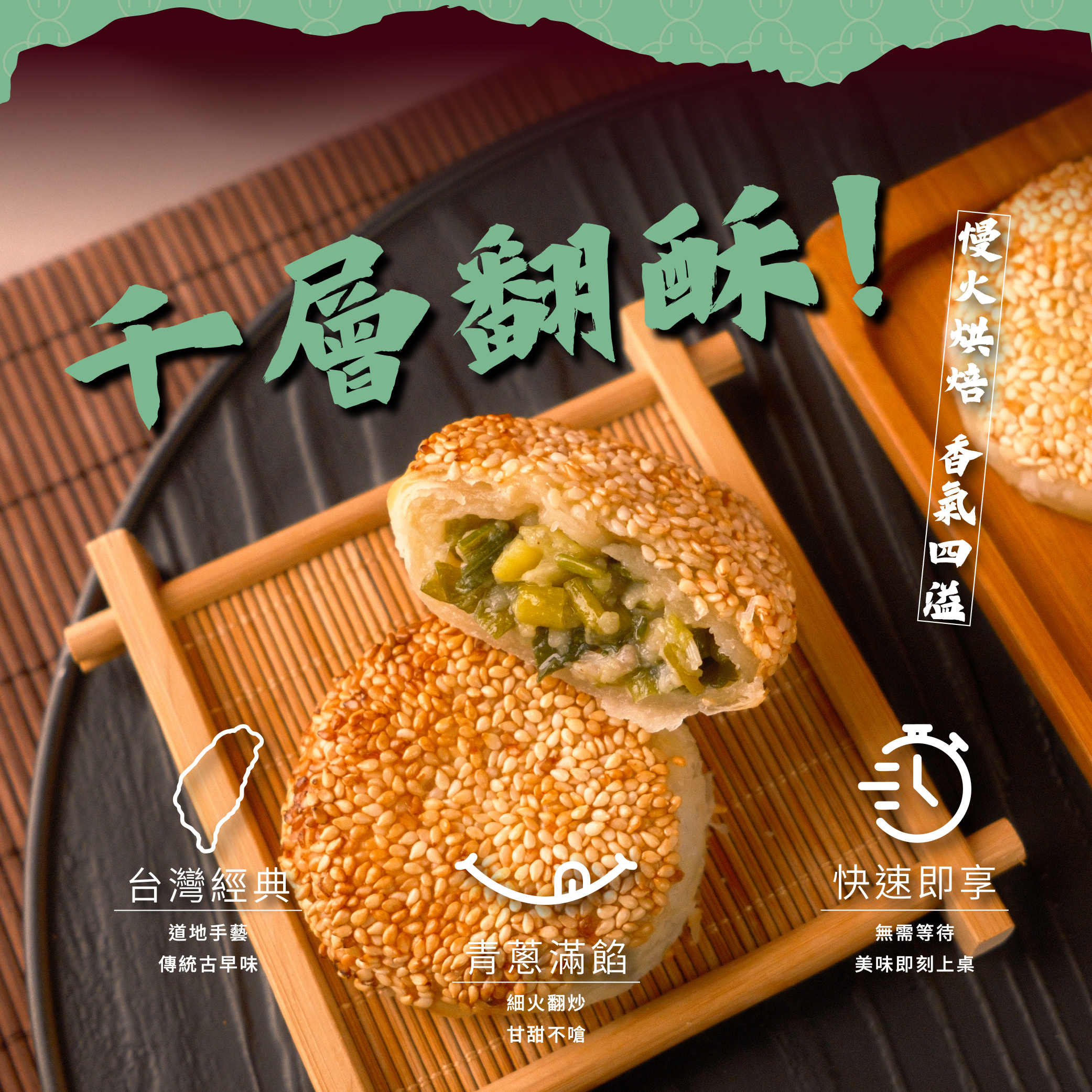 【新台味】青蔥燒餅 40g*4入