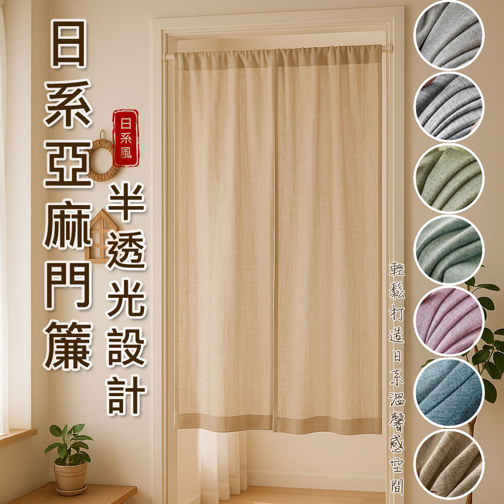 寬85x高180 • 純色日式亞麻門簾