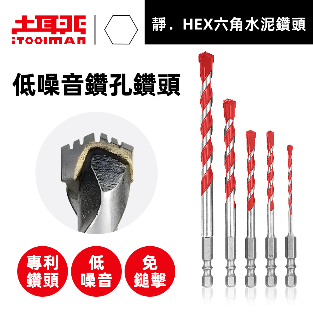 靜．HEX六角水泥鑽頭