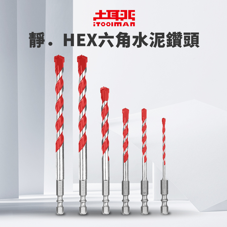 靜．HEX六角水泥鑽頭