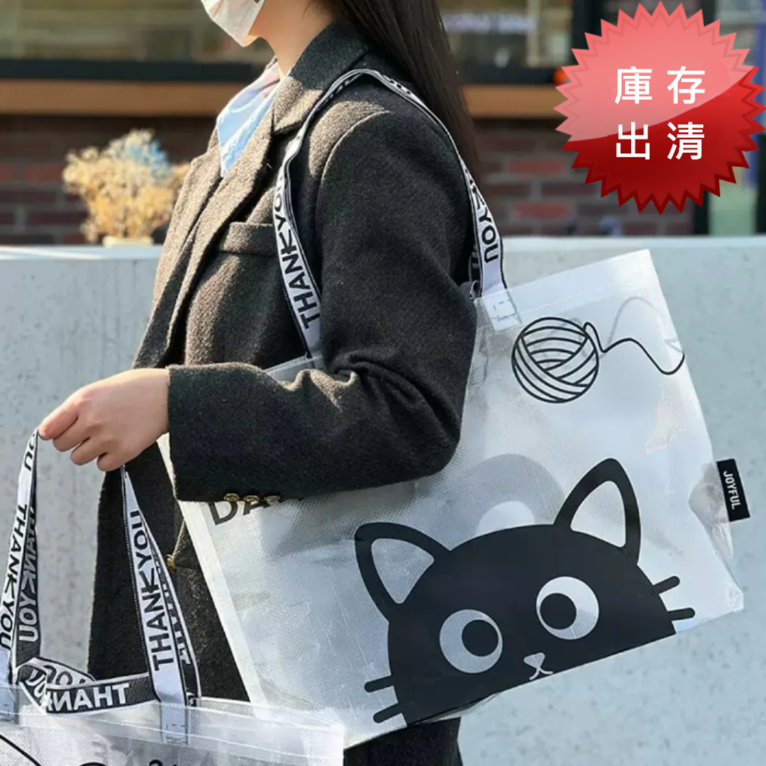 原創款小黑貓透明編織袋(出清款)