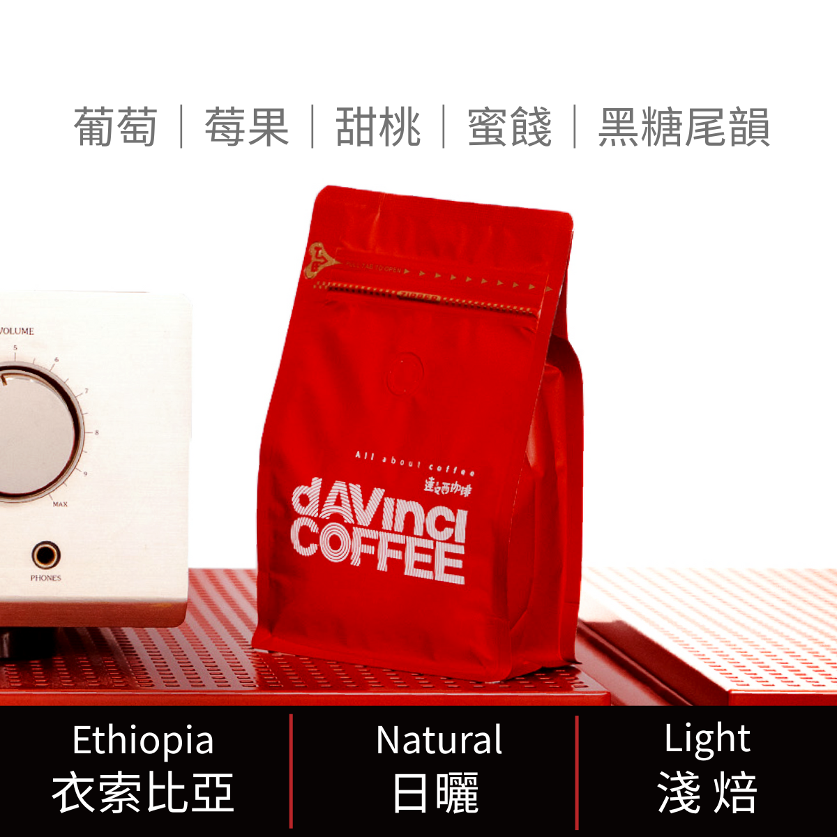 衣索比亞 耶加雪菲 卡爾笛狂想 日曬 | 200g